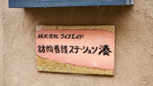 ご利用者さまの進む道を照らす『灯台』のような存在に。｜訪問看護ステーション湊