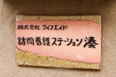 ≪ アクセス／料金 ≫｜訪問看護ステーション湊