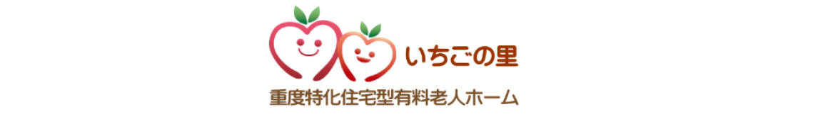 スタッフ一人ひとりが『明るく、寄り添うケア』を心がけています｜重度特化住宅型有料老人ホーム いちごの里　／　いちご介護 訪問看護ステーション