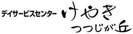 デイサービスセンターけやきつつじが丘