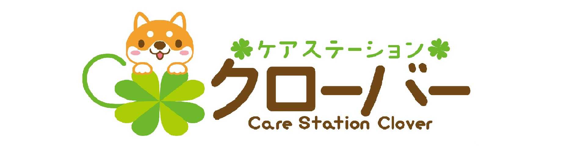 ケアステーションクローバー