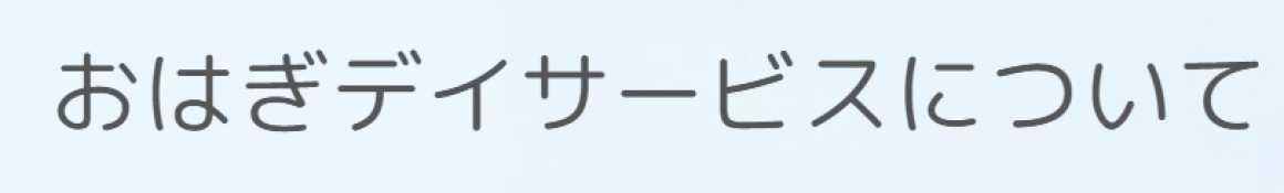 ｜おはぎデイサービス／BIG BRIDGE合同会社