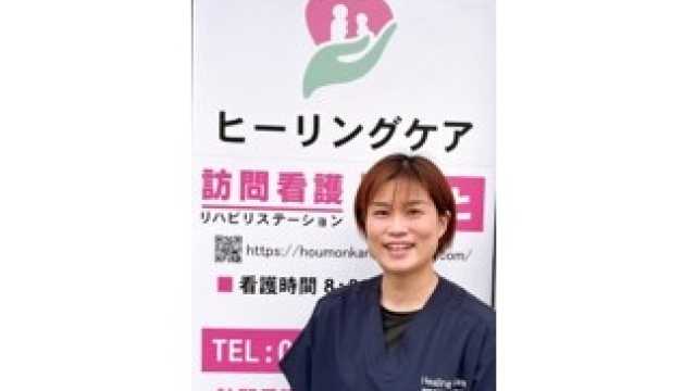 プロ意識の高い明るく優しい看護師と誠実な理学療法士により寄り添う看護を提供します｜ヒーリングケア訪問看護ステーションみなと