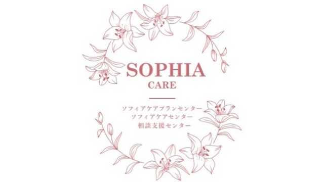 幸せな笑顔と「ありがとう」があふれるケアを。|ソフィアケアセンター