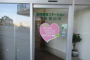 《 訪問看護ステーション飛鳥晴山苑 》｜デイサービスセンターあすか