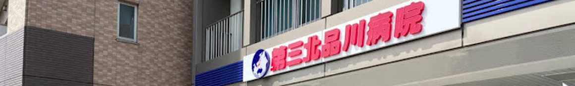 系列救急病院との医療連携体制の充実|公益財団法人河野臨床医学研究所 介護老人保健施設ソピア御殿山