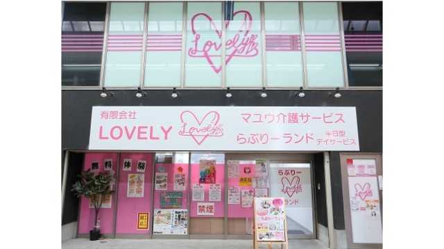 西成のパワースポット降臨! 明るく☆楽しい♪活気あふれる夢の国♡ “らぶりーランド”|らぶりーランド