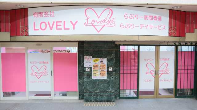 経験20年以上のエキスパートが寄り添う、安心のらぶりー訪問看護！｜らぶりー訪問看護