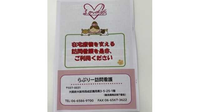 経験20年以上のエキスパートが寄り添う、安心のらぶりー訪問看護！｜らぶりー訪問看護