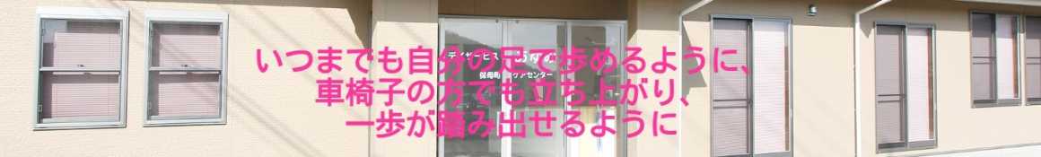 独自の取り組み｜デイサービスあゆみ保母／有限会社サポートプランニング