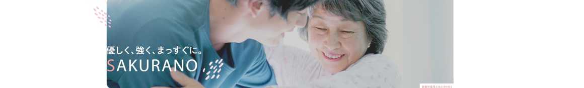 利用者さまにもっと 広く寄り添っていきたいという思いから｜うちぼり訪問看護ステーション桜乃