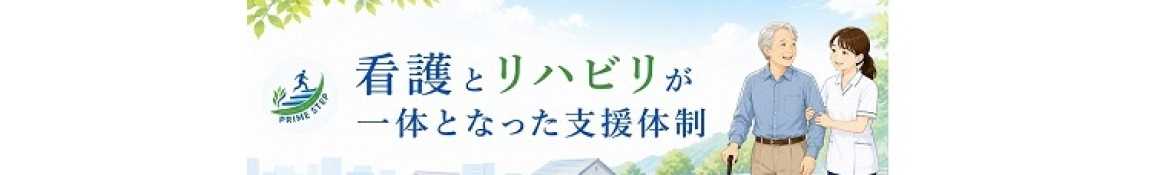 看護とリハビリが一体となった支援体制｜プライムステップ訪問看護ステーション