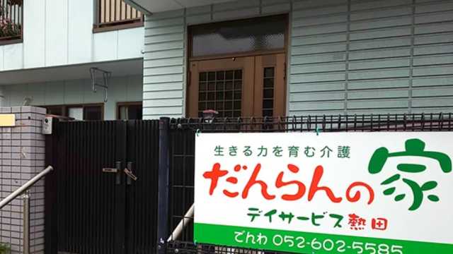 生きる力を育む介護|だんらんの家 熱田/合同会社ちさと