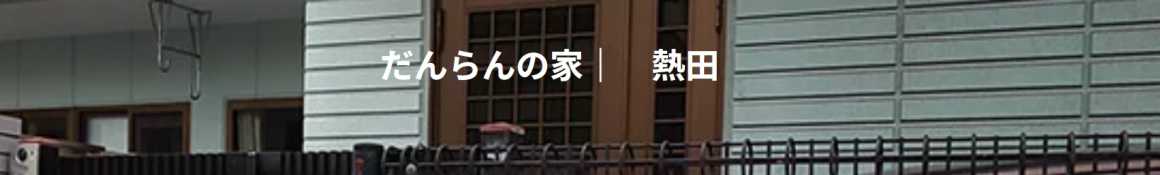 だんらんの家の特徴/民家改装型のデイサービス｜だんらんの家　熱田／合同会社ちさと