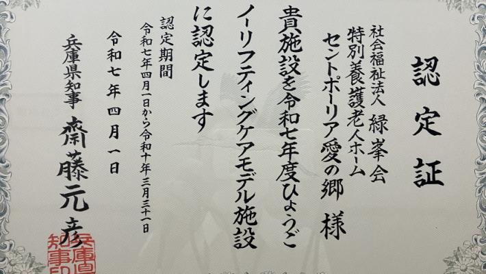 ◎ひょうごノーリフティングケアモデル施設｜特別養護老人ホーム　セントポーリア愛の郷