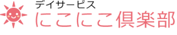 デイサービスにこにこ倶楽部