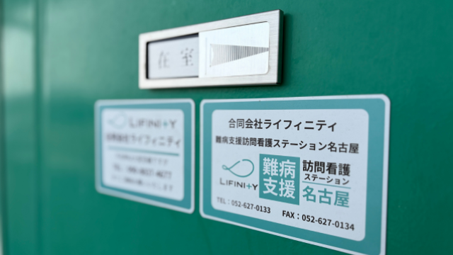 難病・医療ニーズの高い方への専門的な支援|難病支援訪問看護ステーション名古屋(2026年4月開設)