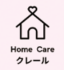 HomeCareクレール
