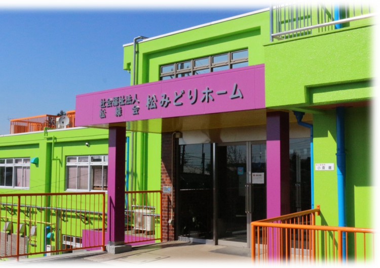 特別養護老人ホーム　松みどりホーム　求人募集｜特別養護老人ホーム松みどりホーム