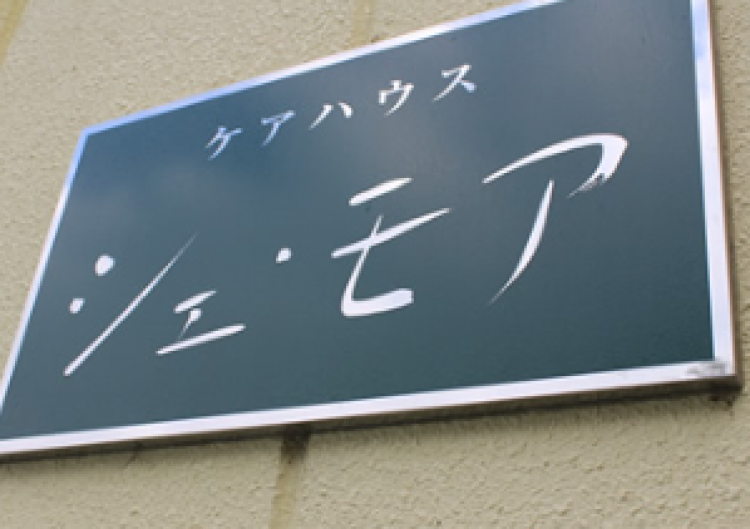 ケアハウスにて【正職員】募集中！／昇給賞与あり／社会保険完備／明るく働きやすい職場です◎｜ケアハウス　シェ・モア