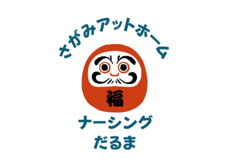 「週1からOK！」あなたの"やりたい”を一緒にカタチにしよう｜訪問看護ステーション　さがみアットホームナーシングだるま