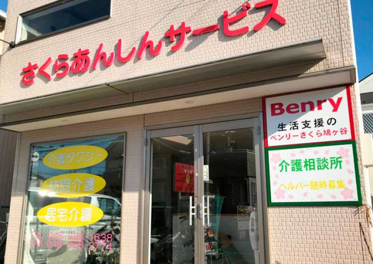 ≪パート・アルバイト≫【院内介助付】介護利用者様の介助｜さくらあんしんサービス　（居宅介護支援・訪問介護）