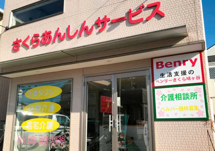 ≪パート・アルバイト≫【介護タクシー】週1日～OK！平日のみ勤務OK！利用者送迎など／日給｜さくらあんしんサービス　（居宅介護支援・訪問介護）