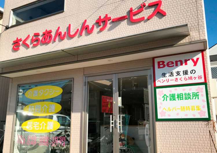 ≪正社員≫【介護タクシー】介護利用者様の乗降介助・身体介護｜さくらあんしんサービス　（居宅介護支援・訪問介護）