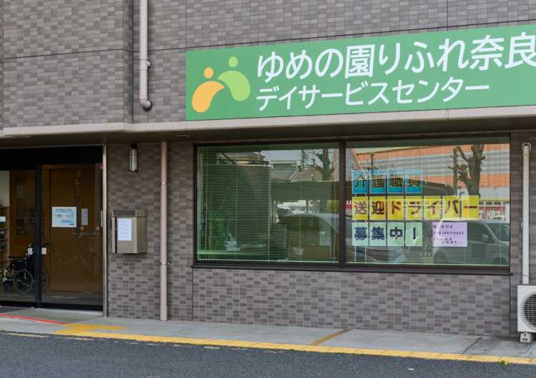 デイサービス　ドライバー募集！｜ゆめの園りふれ奈良 デイサービスセンター