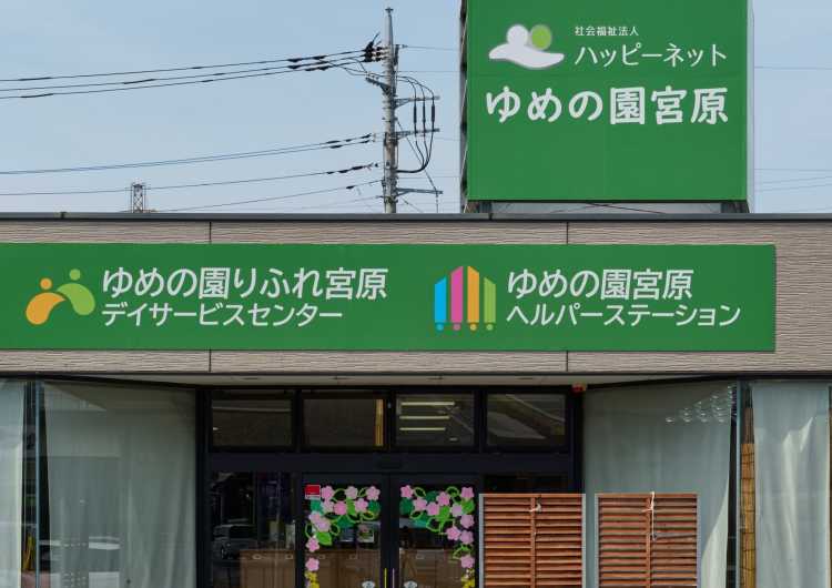 デイサービス介護職員 正社員募集！｜ゆめの園りふれ宮原 デイサービスセンター