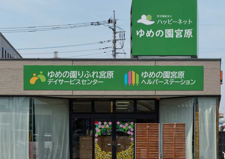 デイサービス介護職員　パート募集！｜ゆめの園りふれ宮原 デイサービスセンター