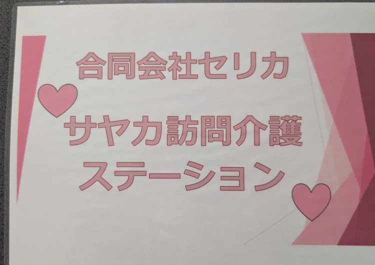 訪問介護ステーション/年間休日100日以上/社会保険完備/駅近い｜サヤカ訪問介護ステーション