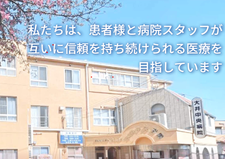 【夜勤専従】看護師さんを募集しています!|大井中央病院 訪問リハビリテーション