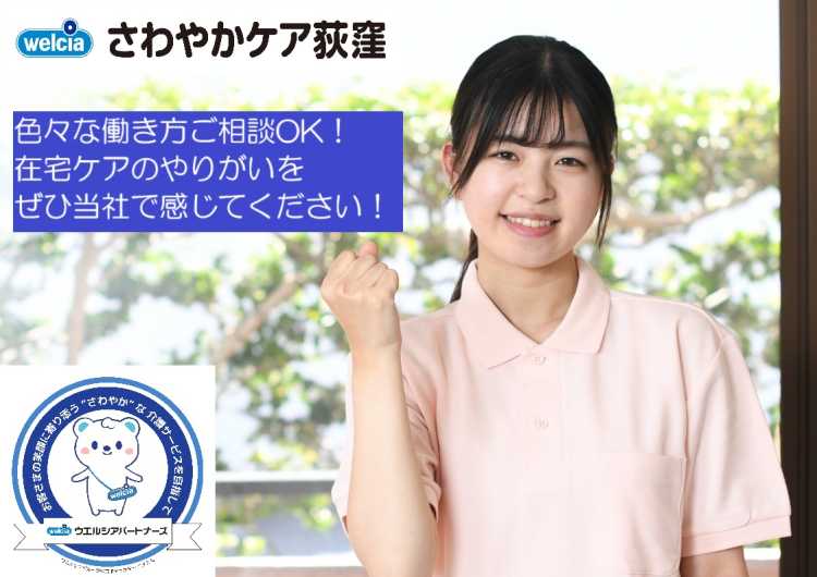 【ウエルシアグループ】さわやかケア荻窪・訪問介護／働き方ご相談OK♪／訪問介護未経験OK／髪色自由｜さわやかケア荻窪・訪問介護