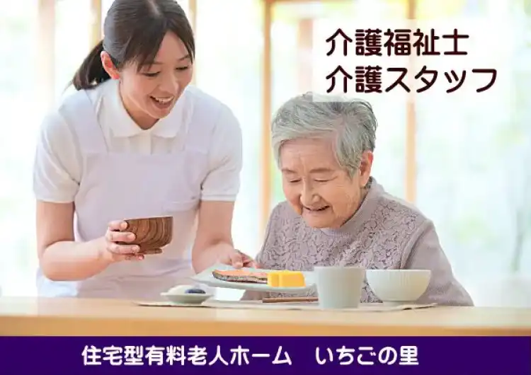 【住宅型有料老人ホームいちごの里】介護職／正社員｜重度特化住宅型有料老人ホーム いちごの里　／　いちご介護 訪問看護ステーション