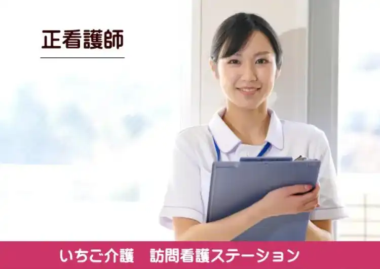 【いちご介護 訪問看護ステーション】看護師／正社員｜重度特化住宅型有料老人ホーム いちごの里　／　いちご介護 訪問看護ステーション