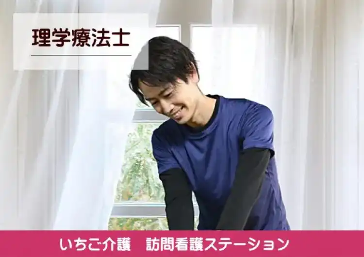 【いちご介護 訪問看護ステーション】理学療法士／正社員｜重度特化住宅型有料老人ホーム いちごの里　／　いちご介護 訪問看護ステーション