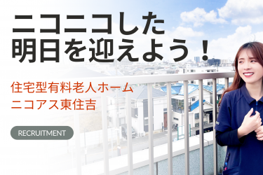 第2期 オープニングスタッフ募集開始!|住宅型有料老人ホーム ニコアス東住吉/訪問介護シーエヌシー