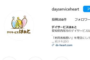 インスタグラムよりはぁとの情報を更新中!|デイサービスはぁと/株式会社Ann