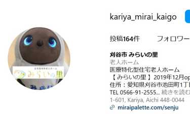 インスタグラムを更新中!|住宅型有料老人ホーム みらいの里 刈谷