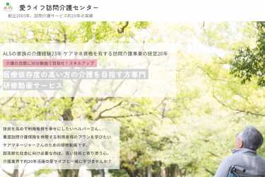 医療依存度の高い方の介護を目指す方専門!研修動画サービスを配信予定!|愛ライフ株式会社/ 愛ライフ訪問介護センター