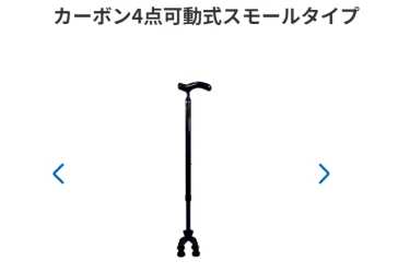 購入選択~杖~|ダスキンヘルスレント中目黒ステーション