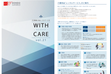 介護機器・用品レンタルサービス vol.21【WITHCARE】|近藤産興株式会社 ケアレンタル課