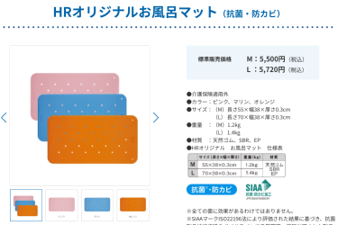 HRオリジナルお風呂マット|ダスキンヘルスレント中目黒ステーション