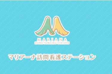 在宅緩和ケアについての取り組み|マリアーナ訪問看護ステーション