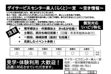 デイサービスの空き状況です♪詳細は施設までお問い合わせください!|デイサービス楽人 一宮
