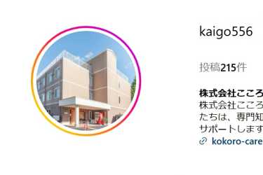 インスタグラムご覧ください！｜介護付き有料老人ホーム　こころ十一屋