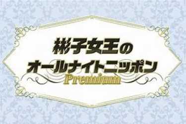 彬子女王のオールナイトニッポンPremium｜ダスキンヘルスレント中目黒ステーション