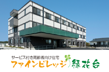 ご入居までの流れ・ご料金について｜サービス付き高齢者向け住宅ファインビレッジ緑花台（ケアステーション元気村 併設）