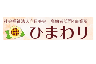 公式HPはコチラです♪|デイサービスセンターひまわり